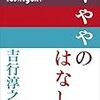 吉行淳之介『やややのはなし』を読む