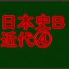 明治維新について　センターと私大日本史Ｂ・近代で高得点を取る！