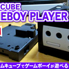 ゲームキューブのゲームボーイプレイヤーでゲームボーイアドバンスソフトをテレビで遊ぶ♪
