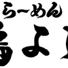 名古屋コーチン らーめん鳥よし