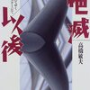批評とはなにか——高橋敏夫『絶滅以後』