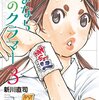 さよなら私のクラマー（３） (月刊少年マガジンコミックス) / 新川直司 (asin:B071JR9KCV)