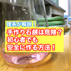 【自由研究】手作り石鹸は危険？初心者が知らないリスクと安全に作る方法