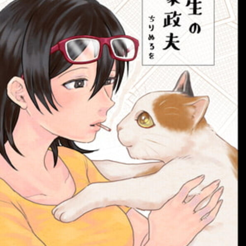 【同人誌レビュー】先生の家政夫【あたしの蛙】