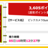 【ハピタス】ビックカメラSuicaカードが期間限定3,605pt(3,605円)! さらに最大55,555円相当のポイントプレゼントも! 初年度年会費無料! ショッピング条件なし!