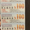 トリドールホールディングス(3397)の株主優待で食費を節約する