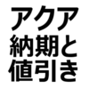 【2024年4月】トヨタ、アクア 値引き/納期最新情報。納期早まる？アクアの値引き相場、限界額を紹介。納期は、約3～6ヶ月