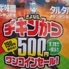 ワンコイン、ネギ味噌チキンカツ。(日曜日、快晴)