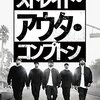 アメリカ人が大好きそうな青春映画「ストレイト・アウタ・コンプトン」