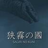 【打ち砕いたのは】狭霧の國【因習という頸木】