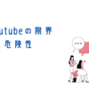 XとYouTubeの限界と危険性