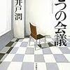 池井戸潤「七つの会議」（集英社文庫）　日本型経営システムは保身と現状維持と社内ライバルとの競争ばかりで、民主的な合意を形成できない。