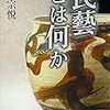 民芸論の教科書『民藝とは何か』柳宗悦著