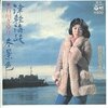 『津軽海峡・冬景色』　石川さゆり　～いまだ条件反射。北へ向かうは上野発 【リマスター版】