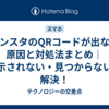インスタのQRコードが出ない原因と対処法まとめ｜表示されない・見つからないを解決！