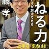 あらゆる創造は模倣からはじまる！齋藤孝 さん著書の「まねる力 模倣こそが創造である」