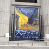 神戸の一日「大ゴッホ展」へ