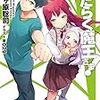 ラノベ「はたらく魔王さま」　２０巻　感想　魔王と勇者。密室。何も起きないはずがなく、、、【ネタバレあり】