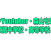 No.1イケメンYoutuber・森山を輩出した名門武蔵中学校・高等学校とは？