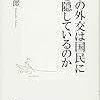 『日本の外交は国民に何を隠しているのか』河辺一郎　――北朝鮮マインドを持つ腰巾着