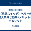 【桃鉄スイッチ】ペリーの加入条件と効果+メリットとデメリット