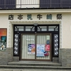 柴崎牛乳本店