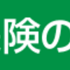 実損填補型医療保険は時代を変えるのか