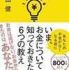 『いま、お金について知っておきたい6つの教え』