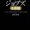 遅らせるつもりはない。（ジョブズの言葉）