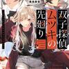 読書感想：双子探偵ムツキの先廻り