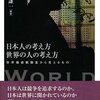 日本人の考え方世界の人の考え方　世界価値観調査から見えるもの