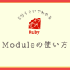 【5分くらいでわかる】Moduleの使い方 | Ruby入門