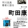 「平川克美 著者と語る 第二十七回 ゲスト 町田康」
