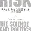 『リスクにあなたは騙される―「恐怖」を操る論理』書評・目次・感想・評価