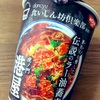 日清の「dancyu食いしん坊倶楽部推薦！！ 虎ノ門 港屋 伝説のラー油蕎麦」を食べました