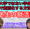 有名大学ではない学生が、就活で差別化する方法とは！？