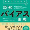 たくさんある認知バイアス