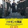 ソロモンの偽証＜2015年公開映画版・後編＞裁判