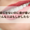 虫歯じゃないのに歯がなんとなく痛い.…そんな人はもしかしたら…