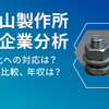 青山製作所の倒産リスクはある？非上場ながら業績安定の理由を解説