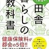 【読書感想】清泉亮『誰も教えてくれない田舎暮らしの教科書』（東洋経済新報社、2018年）