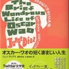 「オスカー＝ワオの短く凄まじい人生」