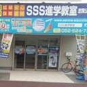 SSS進学教室 志賀公園教室