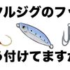 釣るものによって付け方が変わる！メタルジグのフックセッティング