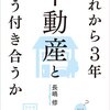 住宅が価値を持つ条件とは