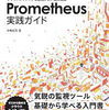 読書メモ: Prometheus実践ガイド: クラウドネイティブな監視システムの構築