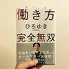 ニート志向の僕が『働き方 完全無双』を読んで