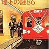  帝都東京・地下の謎86 / 秋庭俊 (ISBN:4896918886)