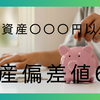 目指せ資産偏差値65 金融資産4000万円を超えたシンプルな理由