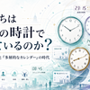 私たちは何個の時計で生きているのか？――社会的時計と「多層的なカレンダー」の時代